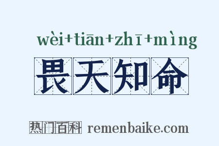 畏天知命是什么意思的图片